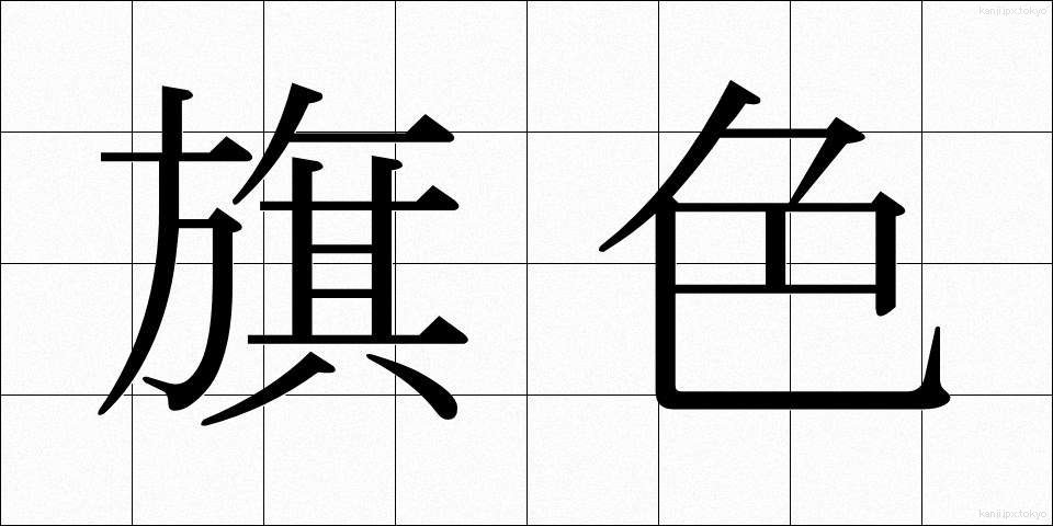 旗色 (きしょく)