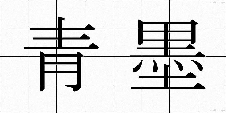 青墨 (あおすみ)