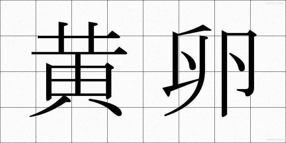 黄卵 (きらん)