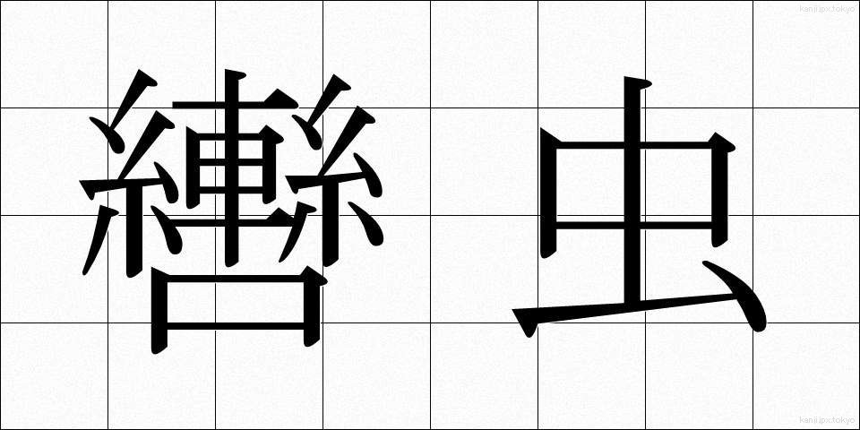 轡虫 (くつわむし)