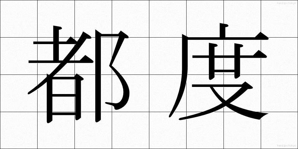 都度 (つど)
