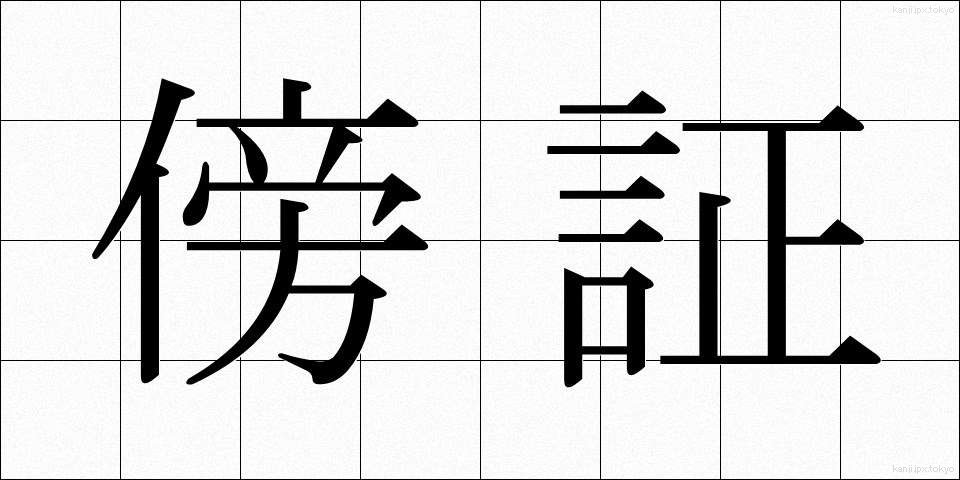 傍証 (ぼうしょう)