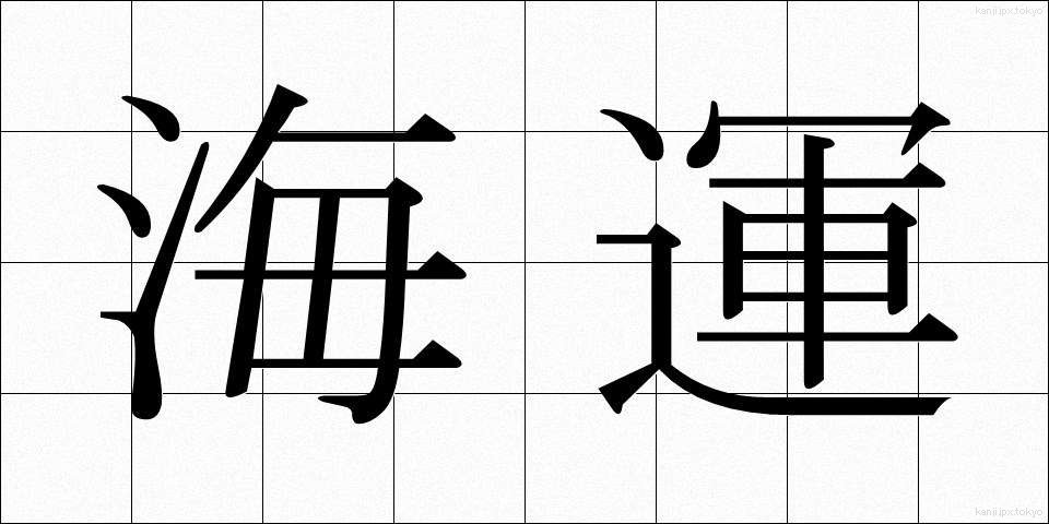 海運 (かいうん)