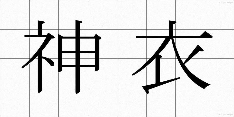 神衣 (しんい)