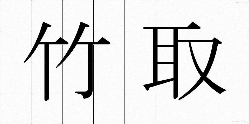 竹取 (たけとり)