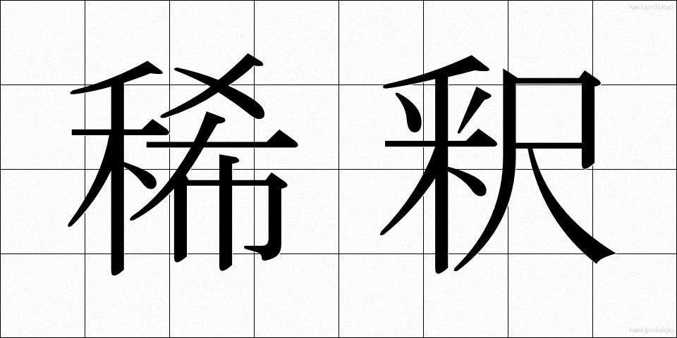 稀釈 (きしゃく)