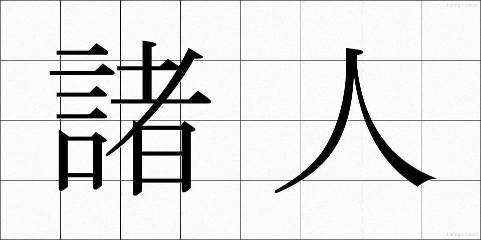 諸人 (しょじん)