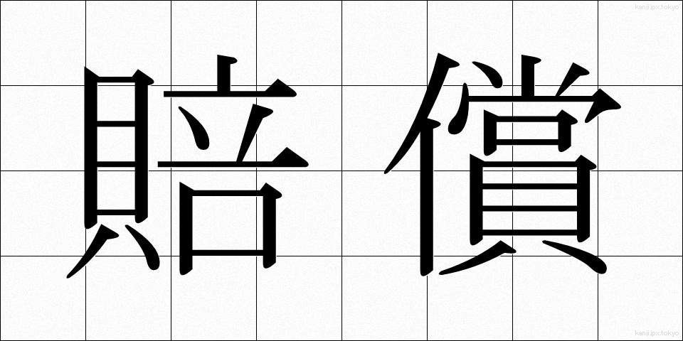 賠償 (ばいしょう)