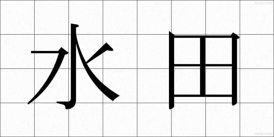 水田 (すいでん)