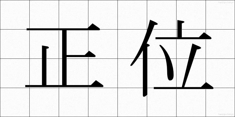 正位 (せいい)