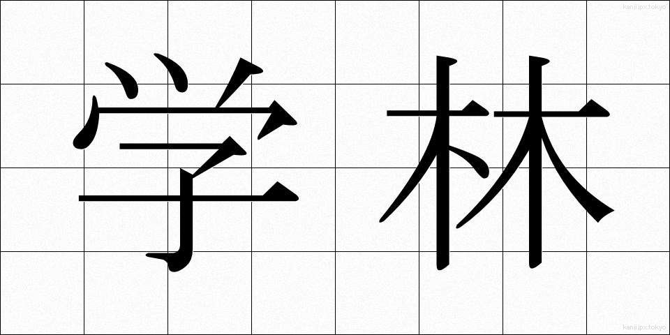 学林 (がくりん)
