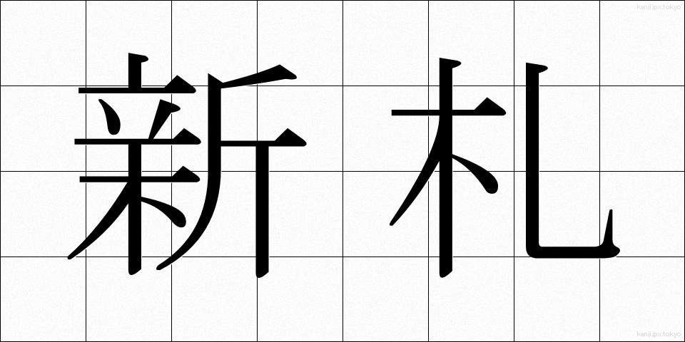 新札 (しんさつ)