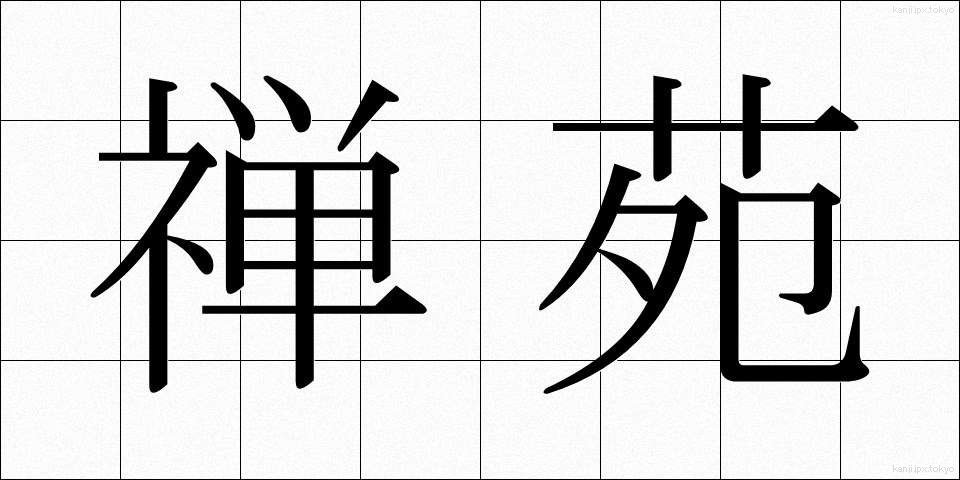 禅苑 (ぜんえん)