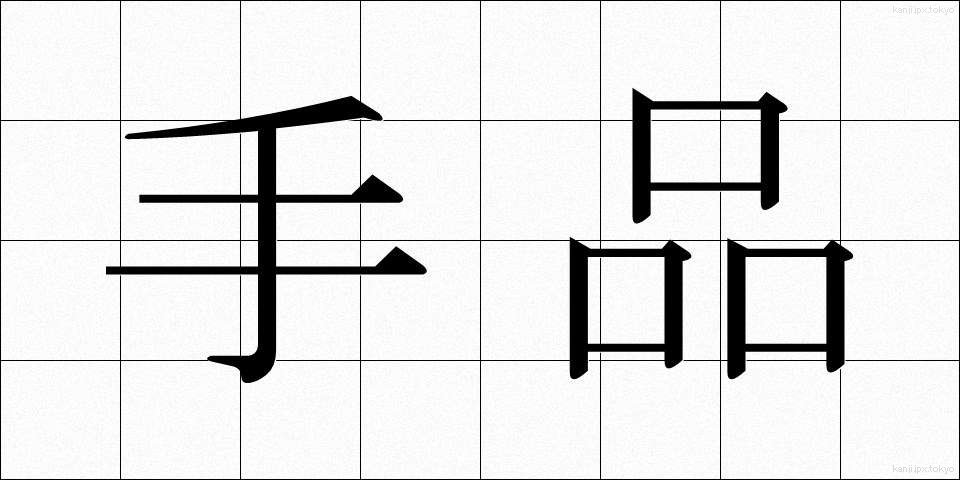 手品 (てじな)