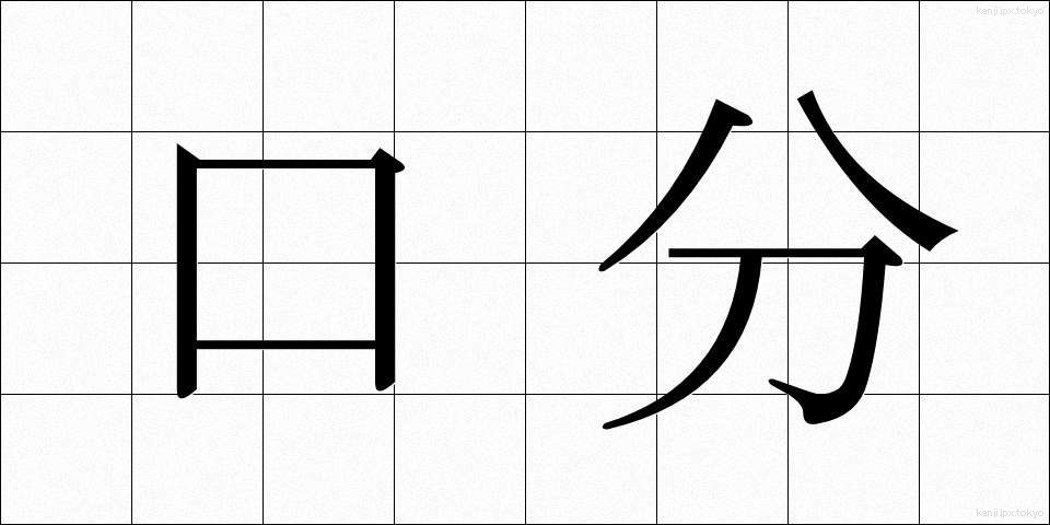 口分 (くちぶん)