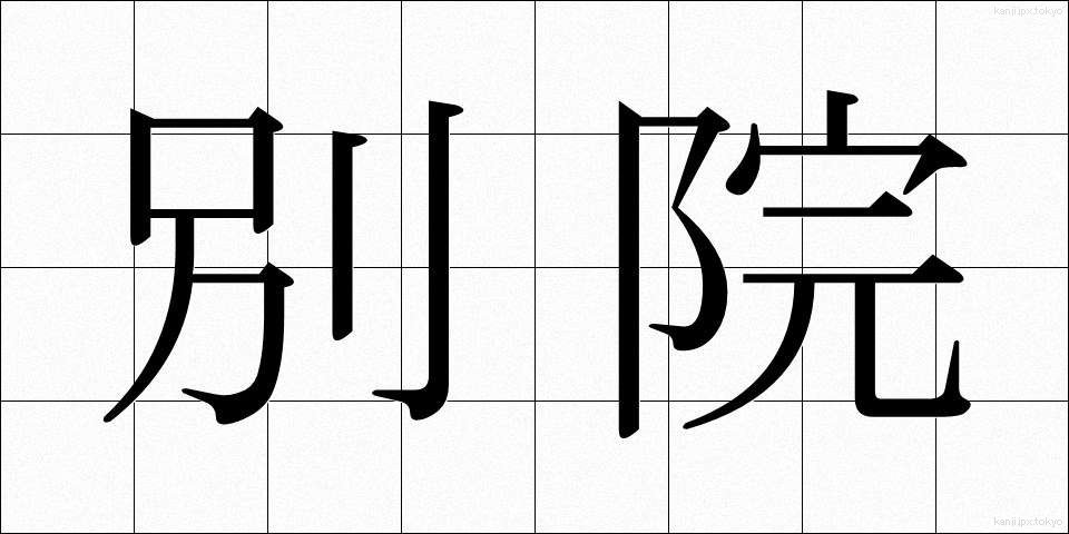 別院 (べついん)