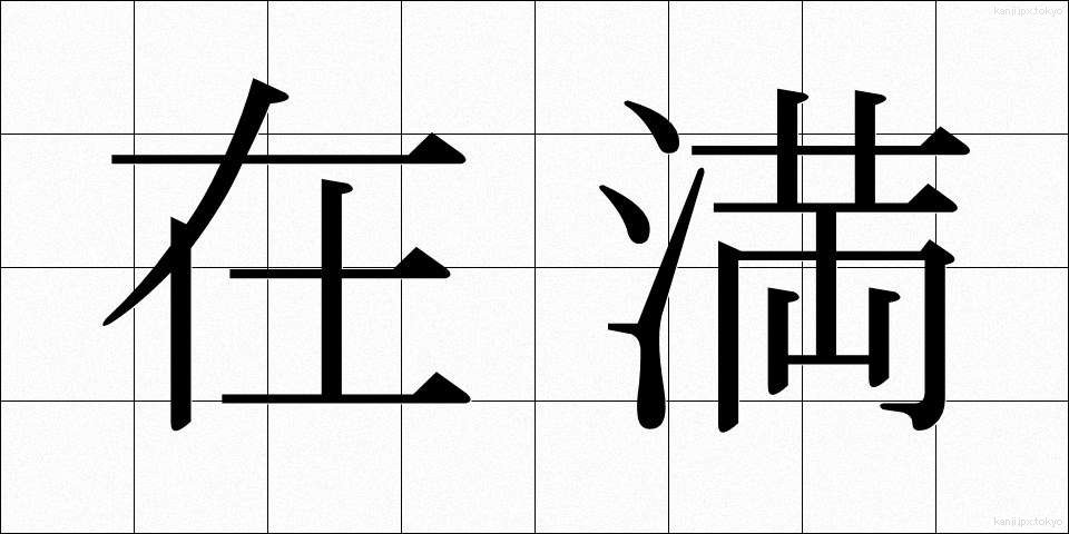 在満 (ざいまん)