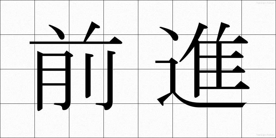 前進 (ぜんしん)