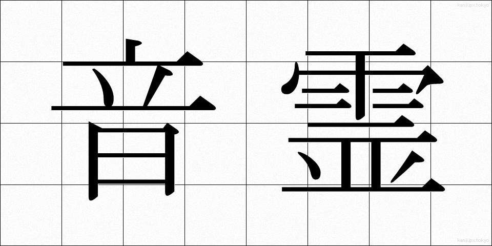 音霊 (おとだま)
