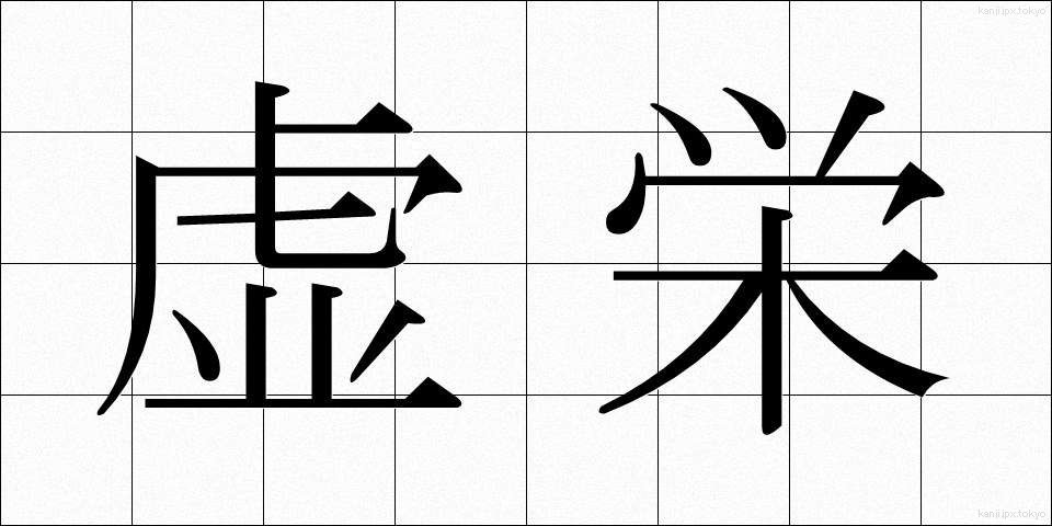 虚栄 (きょえい)