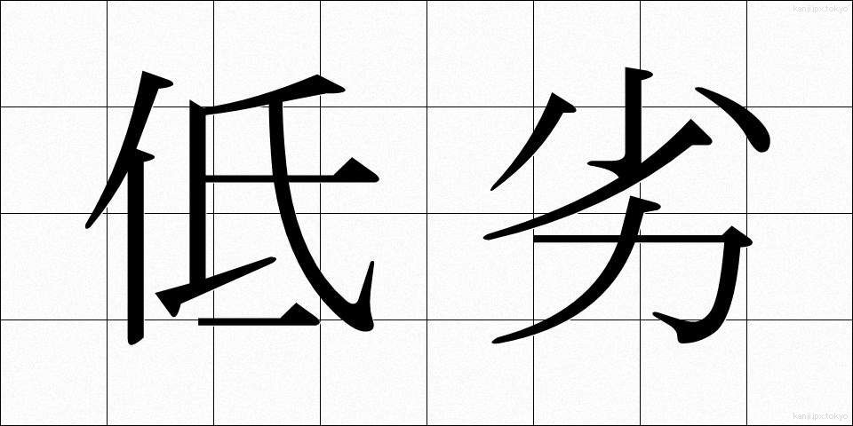 低劣 (ていれつ)