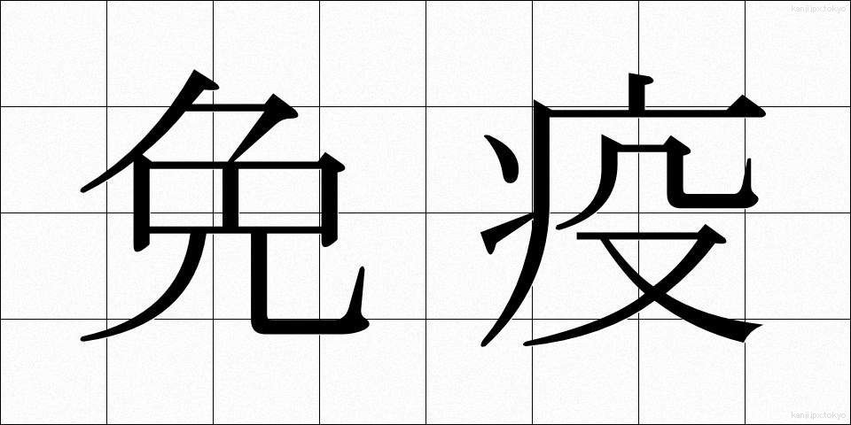 免疫 (めんえき)