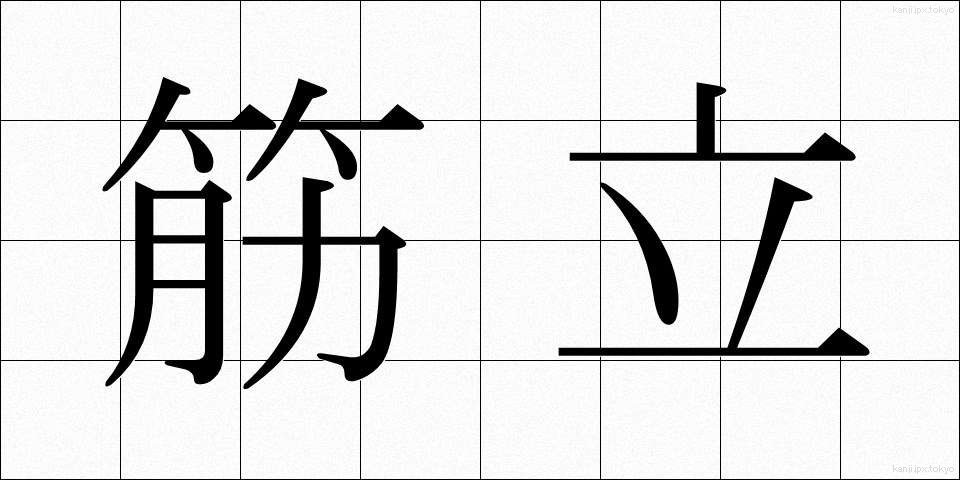 筋立 (すじたて)
