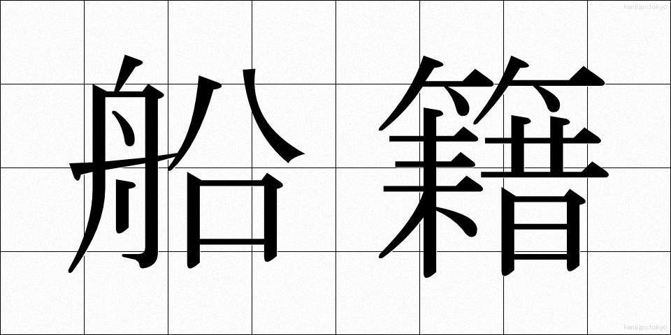 船籍 (せんせき)