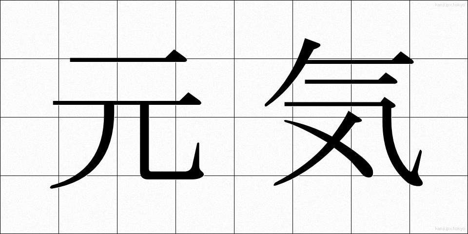 元気 (げんき)