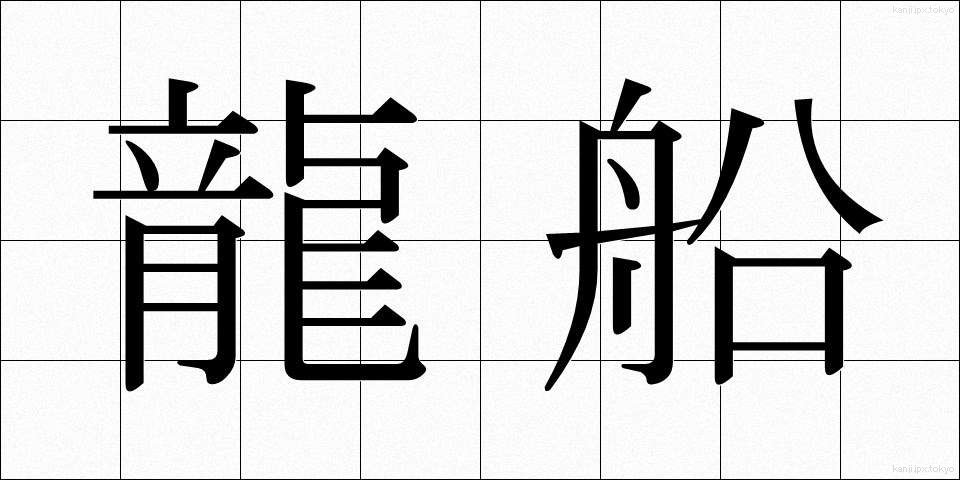 龍船 (りゅうせん)