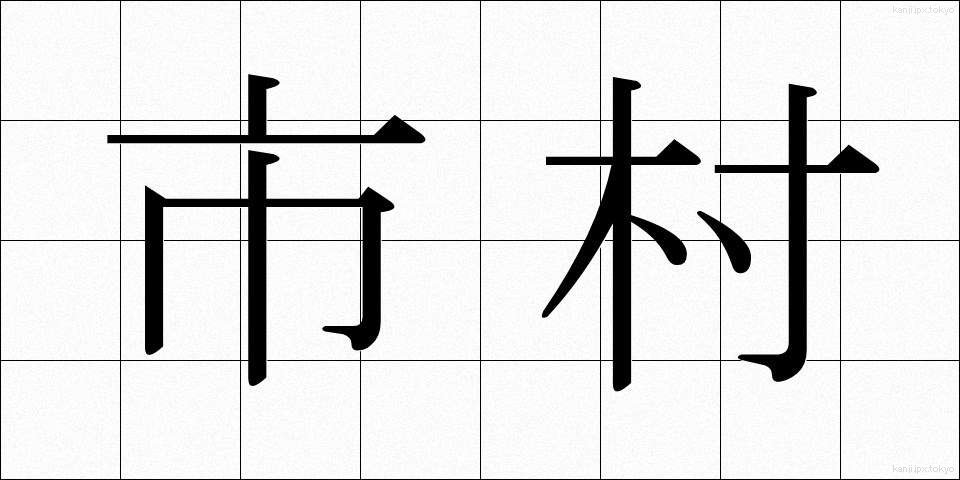 市村 (しそん)