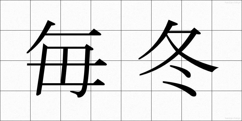 毎冬 (まいとう)