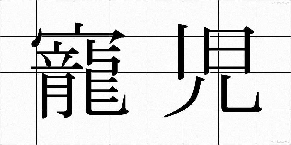 寵児 (ちょうじ)