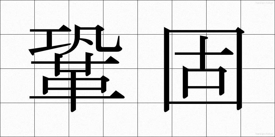 鞏固 (きょうこ)