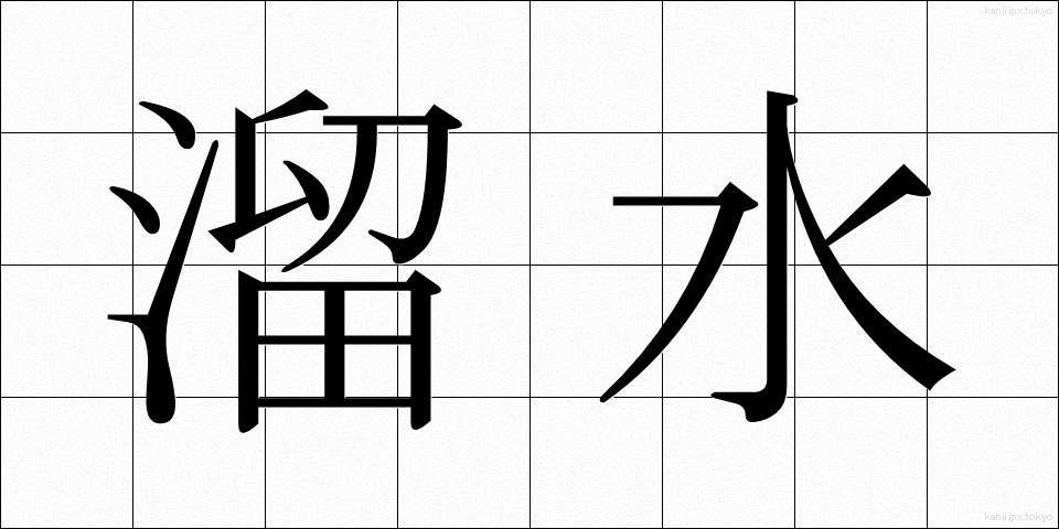 溜水 (ためみず)