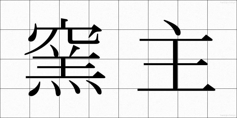 窯主 (ようしゅ)