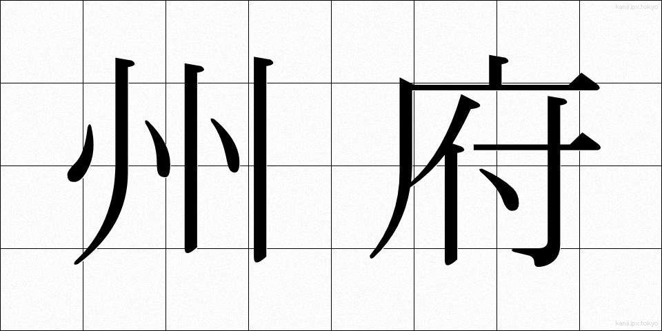 州府 (しゅうふ)
