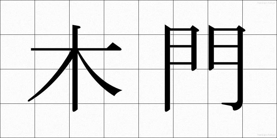 木門 (もくもん)