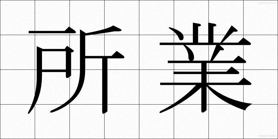 所業 (しょぎょう)