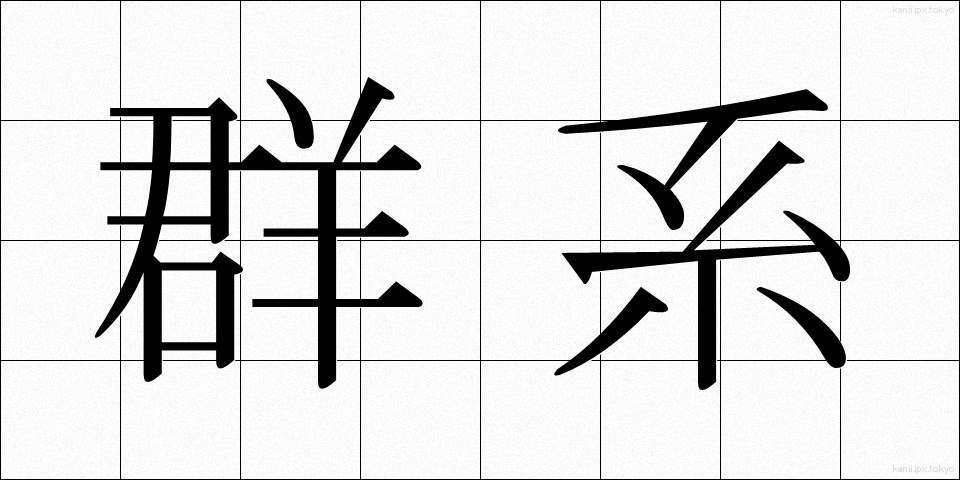 群系 (ぐんけい)