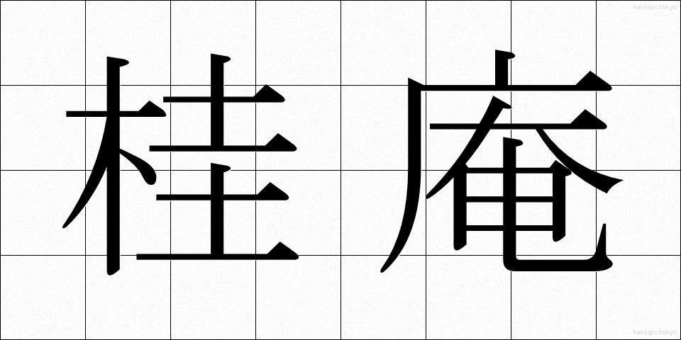 桂庵 (けいあん)