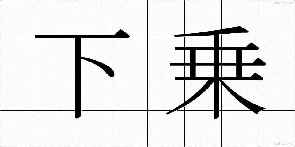下乗 (げじょう)