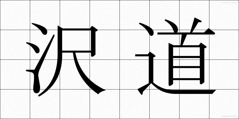 沢道 (さわみち)