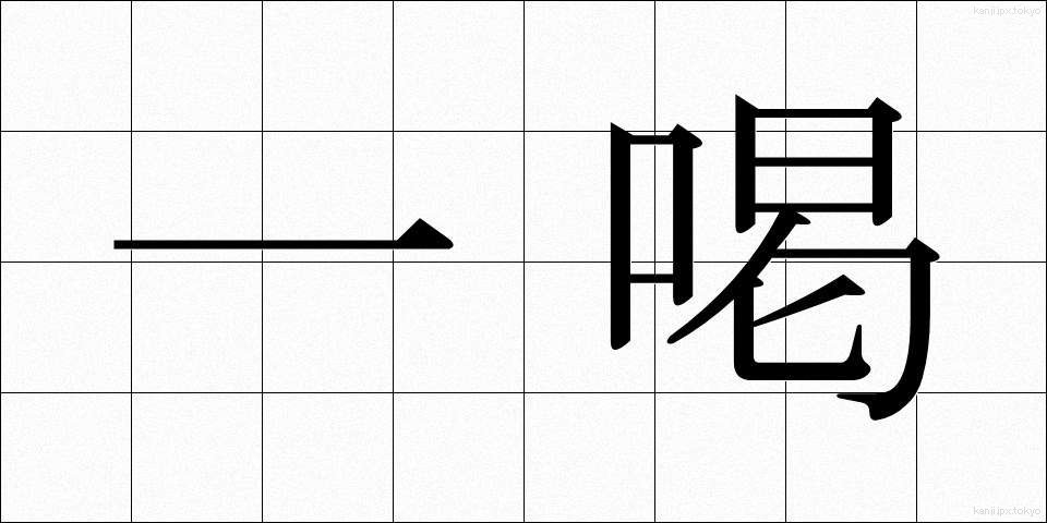 一喝 (いっかつ)