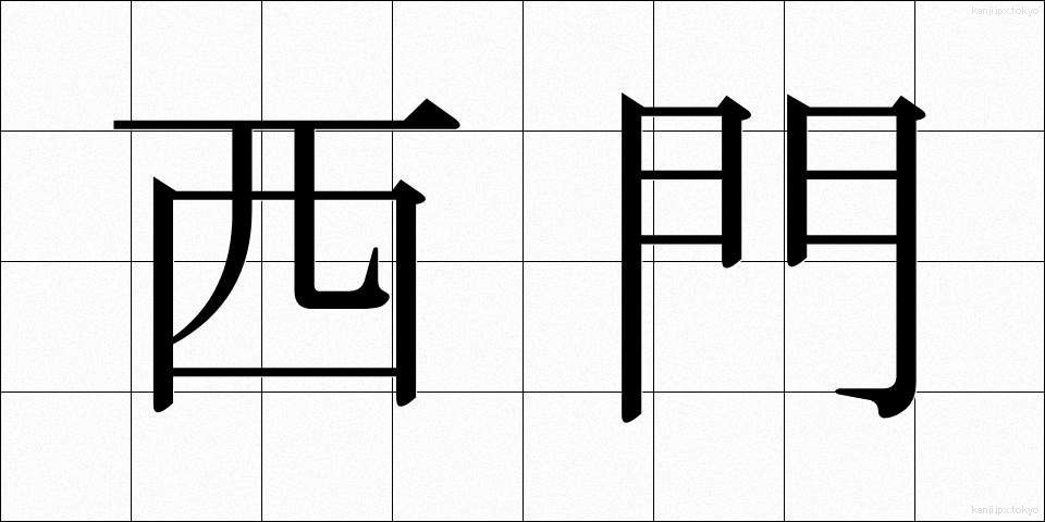 西門 (せいもん)