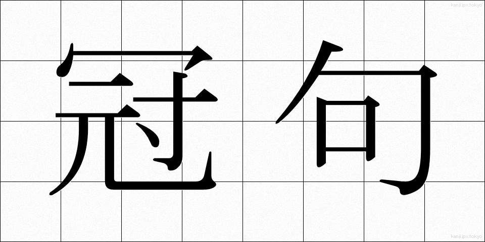 冠句 (かんく)
