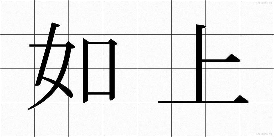 如上 (じょじょう)