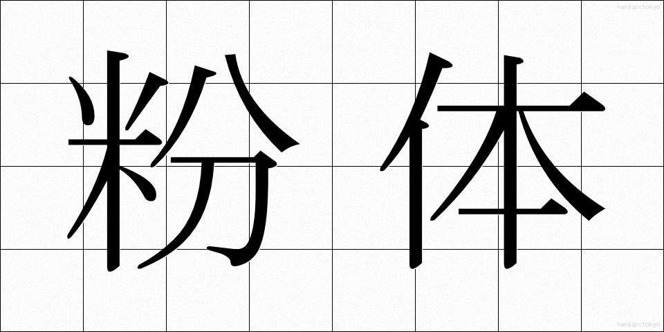 粉体 (ふんたい)