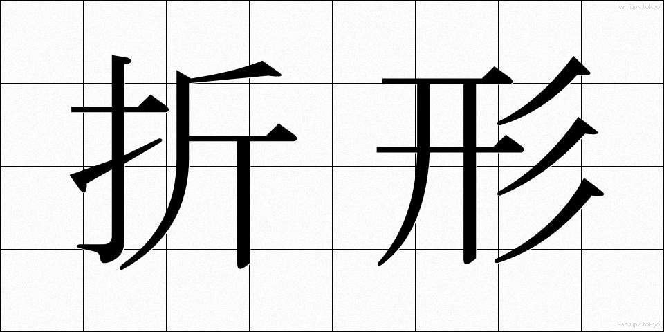折形 (おりがた)