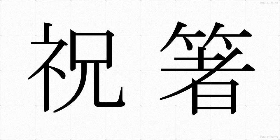 祝箸 (いわいばし)